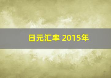 日元汇率 2015年